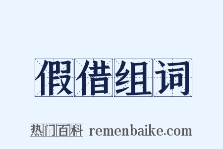 假借组词是什么意思的图片